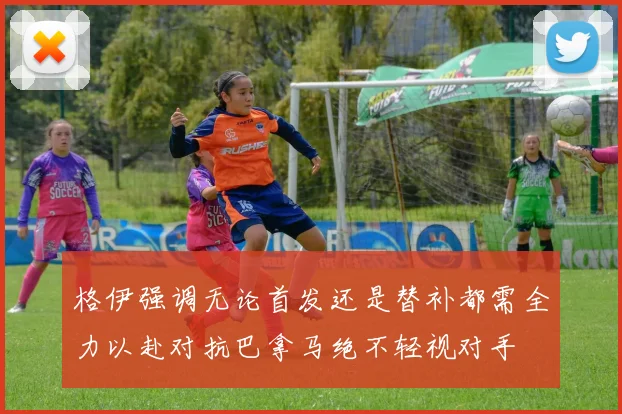 格伊强调无论首发还是替补都需全力以赴对抗巴拿马绝不轻视对手