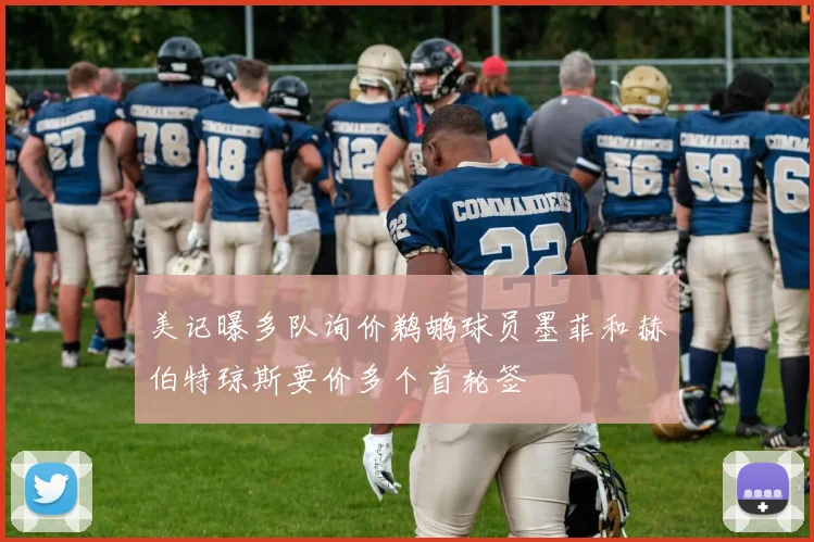 美记曝多队询价鹈鹕球员墨菲和赫伯特琼斯要价多个首轮签