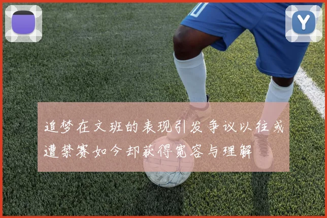 追梦在文班的表现引发争议以往或遭禁赛如今却获得宽容与理解